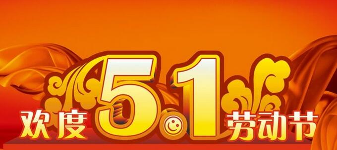 5.1大連世紀(jì)陽光放假通知